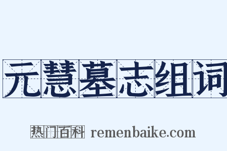 元慧墓志组词是什么意思的图片